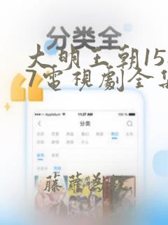 大明王朝1587电视剧全集免费观看