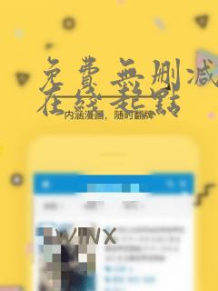 免费无删减韩漫在线起点