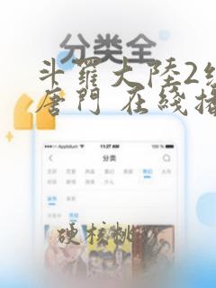 斗罗大陆2绝世唐门 在线播放