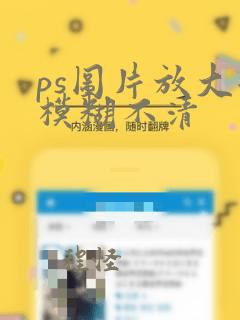 ps图片放大后模糊不清