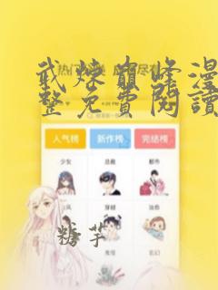 武炼巅峰漫画完整免费阅读下拉式六漫画