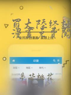 罗大陆终极斗罗漫画免费阅读