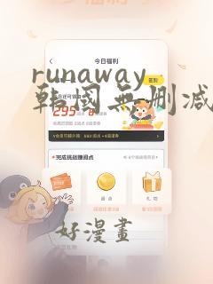 runaway韩国无删减动漫