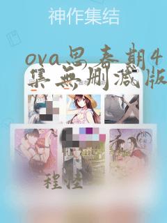 ova思春期4集无删减版