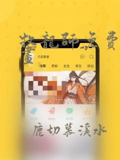 牧龙师免费看漫画