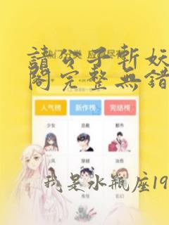 请公子斩妖笔趣阁完整无错