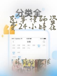 民事律师咨询免费24小时在线咨询