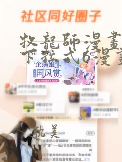 牧龙师漫画免费下拉式6漫画