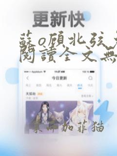 苏o顾北弦免费阅读全文无弹窗200