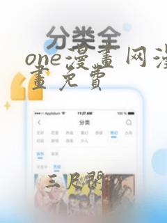 one漫画网漫画免费