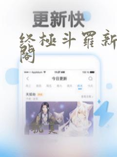 终极斗罗新笔趣阁