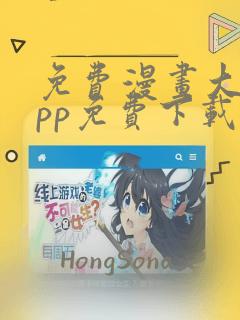 免费漫画大全app免费下载