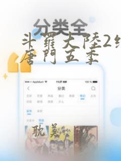 斗罗大陆2绝世唐门五季