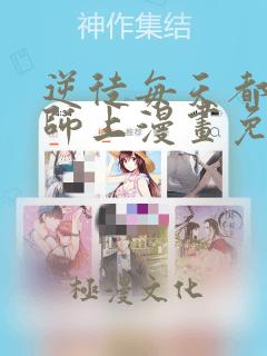 逆徒每天都想欺师上漫画免费