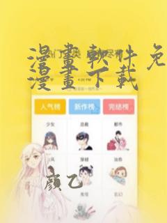 漫画软件免费的漫画下载