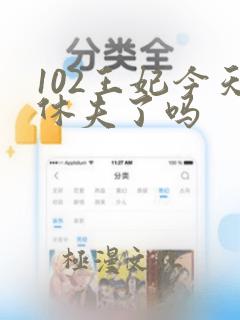 102王妃今天休夫了吗