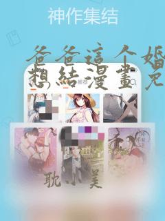 爸爸这个婚我不想结漫画免费阅读