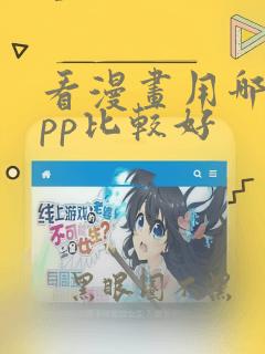 看漫画用哪个app比较好