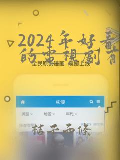 2024年好看的电视剧有哪些 强烈推荐呢