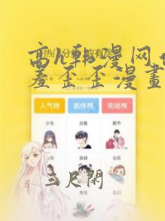 高h韩漫网站羞羞歪歪漫画