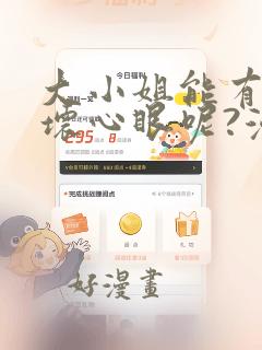 大小姐能有什么坏心眼呢?漫画