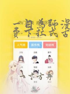 一日为师漫画免费下拉式古风漫画最新