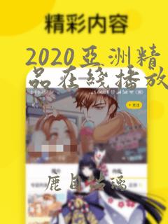 2020亚洲精品在线播放