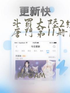 斗罗大陆2绝世唐门第11册阅读