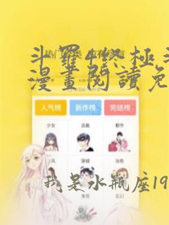 斗罗4终极斗罗漫画阅读免费