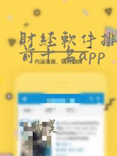 财经软件排行榜前十名app