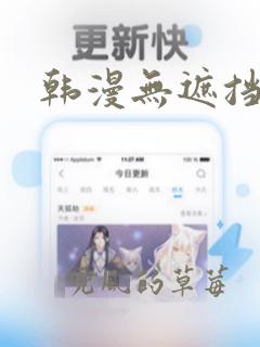 韩漫无遮挡羞羞