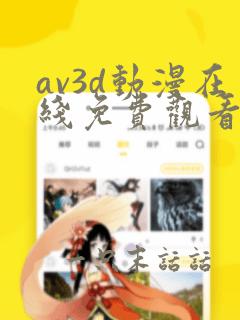 av3d动漫在线免费观看