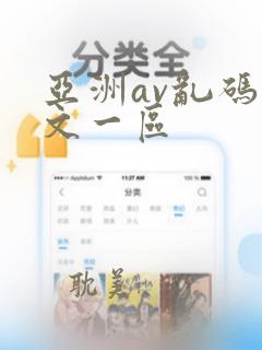 亚洲av乱码中文一区