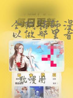 全职法师漫画可以做哪里看