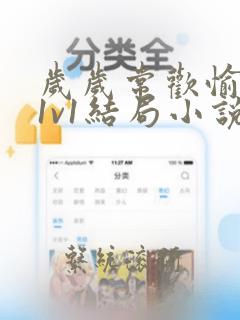 岁岁常欢愉校园1v1结局小说