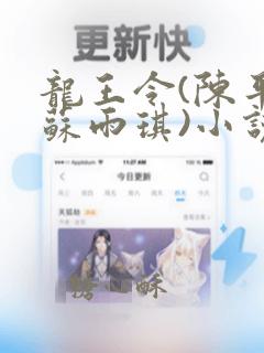 龙王令(陈平和苏雨琪)小说全文阅读