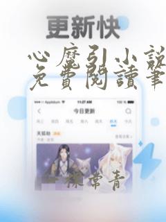 心魔引小说全文免费阅读笔趣阁