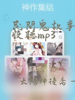 民间鬼故事在线收听mp3