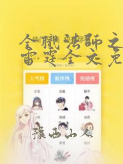 全职法师之极品雷霆全文免费阅读有声小说