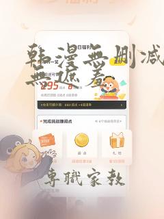 韩漫无删减免费无遮羞