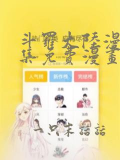 斗罗大陆漫画全集免费漫画