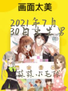 2021年7月30日出生男宝宝取名