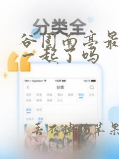 谷围南亭最后在一起了吗