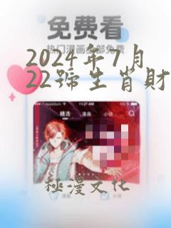 2024年7月22号生肖财运