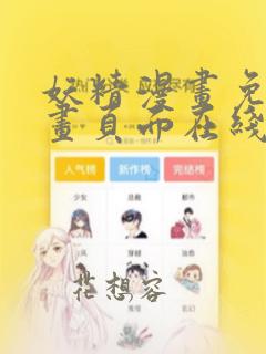 妖精漫画免费漫画页面在线看下拉式