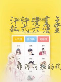 汗汗漫画免费下拉式六漫画免费