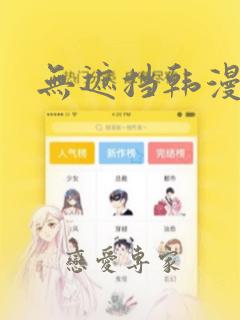 无遮挡韩漫在线