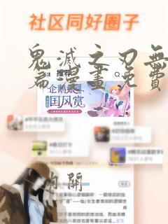 鬼灭之刃无限城篇漫画免费