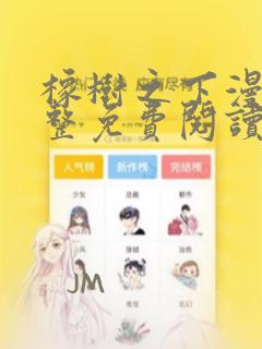 橡树之下漫画完整免费阅读看漫画