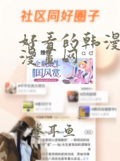 好看的韩漫土豪漫画网